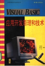 <em>Visual</em> <em>Basic</em>应用<em>开发</em>原理和技术
