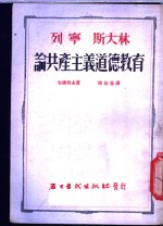 列宁斯大林论共产主义道德教育