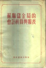 <em>苏</em>联储金局的会计核算与报表