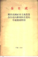 金日成  关于我国社会主义农业合作化的胜利和农业的今后发展问题  1959年1月5日全国农业合作社大会<em>上的</em>报告