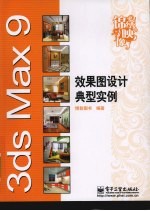 3DS MAX 9效果图<em>设计</em>典型实例