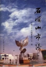 石嘴山<em>市志</em>  上