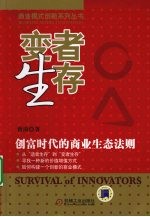 变者生存  创富时代的商业生态法则