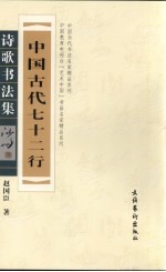 中国古代七十二行诗歌<em>书<em>法集</em></em>