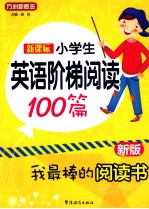 新课标小学<em>英语</em>阶梯阅读100篇  新版