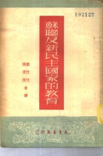 苏联及新民主国家的教育