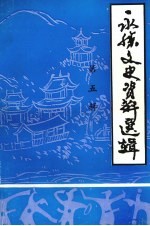 <em>永胜</em>文史资料选辑  第5辑