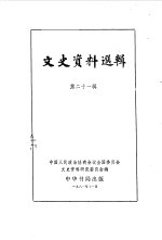 文史资料选辑  第21辑