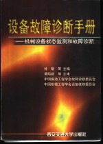 设备故障诊断手册  机械设备状态监测和故障诊断