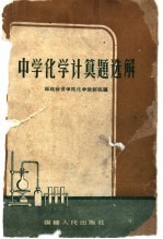 中学<em>化学</em>计算题选解