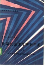 化学反应速度常数手册  第3分册