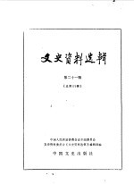 文史<em>资料</em>选辑  第121辑