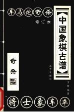 中国橡棋古谱  奇杀  修订本