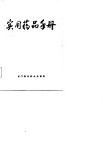 <em>实用</em><em>药品</em><em>手册</em>