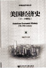 美国经济史  17-19世纪
