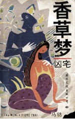 香草梦  凶宅