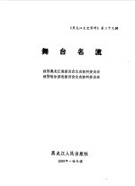 <em>黑龙</em>江文史资料  第29辑  舞台名流