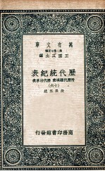 <em>历代</em>统纪表  附<em>历代</em>疆域表  <em>历代</em>沿革表  15