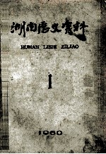 <em>湖南</em>历史资料  1  1960