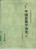 中国思想学说史  宋元卷  下