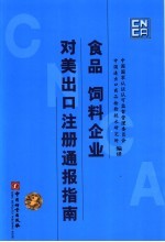 食品  饲料企业对美<em>出口</em>注册通报指南
