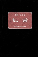 中国十大文豪  杜甫