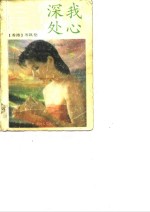 我心<em>深处</em>