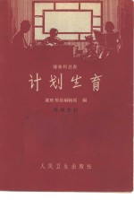 计划生育