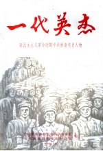 一代英杰  新民主主义革命时期<em>中共</em>衡南党史人物