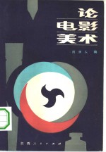 <em>论</em>电影<em>美术</em>