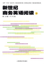 新世纪商务英语阅读  上  第3版