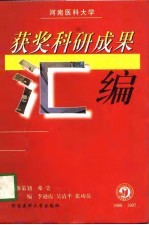 河南医科大学获奖科研成果汇编  1988-1997