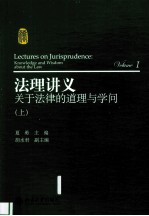 法理讲义  1  关于法律的道理与学问  上