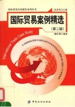 国际贸易案例精选  第2版