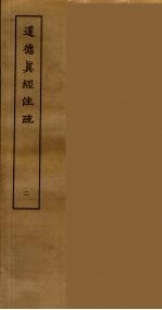 道德真经注疏 <em>二</em>