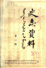 史志资料  第1辑