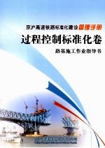 京沪高速铁路标准化建设管理<em>手册</em>  过程控制标准化卷  路基施工作业指导书