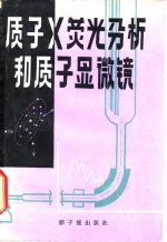 质子X荧光分析和质子显微镜
