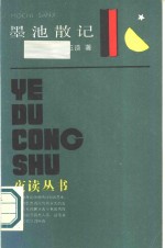 墨池散记