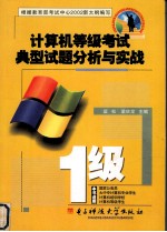 计算机等级考试典型试题分析与实战  一级