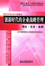 创新时代的企业战略管理  理论·实务·案例