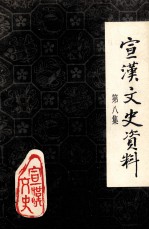宣汉县<em><em>文史</em><em>资料</em></em>专辑  第8集