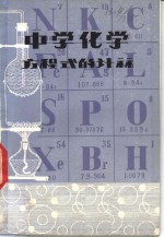 中学化学方程式的计算