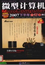 微型计算机  2007下半年合订本  上