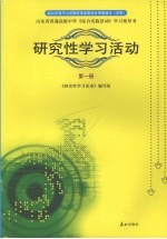 研究性<em>学习</em>活动  第1册
