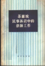 <em>苏</em>维埃民事诉讼中的律师工作