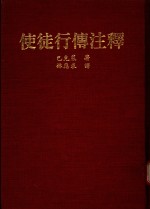 使徒行传注释