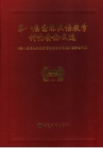 <em>第八</em>届国际汉语教学讨论会论文选