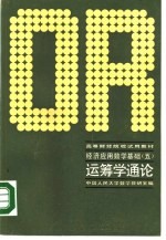 高等财经院校试用教材  经济<em>应用</em>数学基础  5  <em>运<em>筹学</em></em>通论