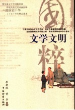 <em>文学</em>文明  经史子集、诗词、小说